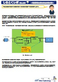 【資料】しるとくレポNo.109＃電源評価の際の安全対策の話
