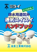 『排水用通気弁 通気スイスイ ハンドブック』