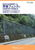 既設落石防護柵補強工法『再強フェンス』