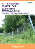 高エネルギー吸収型落石防護柵『マクロフェンス』