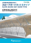 変形抑制型崩落雪防護網工『スロープガードネットSタイプ』