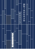 最新版『鋼製下地材特殊金物』総合カタログ　※無料プレゼント中