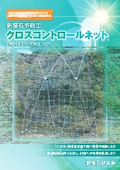 落石予防工法『クロスコントロールネット』