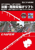 UP106RN UP106RK 法面・階段リフトカタログ