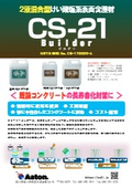 CS-21ビルダー（NETIS:CG-170009-A）リーフレット