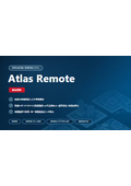 遠隔作業支援システム「AtlasRemote」製品パンフレット