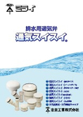 排水用通気弁『通気スイスイ』