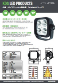 HID代替用LED投光器【KDG40シリーズ】の製品カタログ