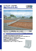 宅造用L型擁壁『法止ブロック　FL-AII』