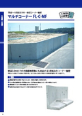 宅地造成用L型擁壁『マルチコーナーFL-C-MF』