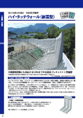 宅地造成用L型擁壁『ハイ・タッチウォール（耐震型）』