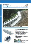 ガードレール基礎『サイドガード』