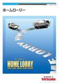 ホームローリー