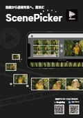 ScenePicker紹介リーフレット