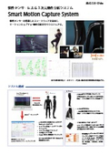 スマートモーションキャプチャシステム製品紹介