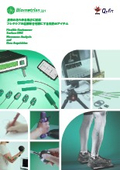 バイオメトリクス社製品総合パンフレット