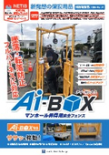 マンホール転落防護柵「アイボックス」カタログ　NETIS登録