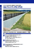 歩行者・自転車用転落防止柵基礎付きL型擁壁『FL-JP/JPS』