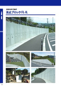 道路用逆L型擁壁『法止ブロック FL-IL』