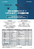 IRONCADのデータ変換ソフトウェア『IRONCAD Translator』『A&V Translator』