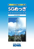 【データ＆施工事例掲載】表面処理加工『SGめっき』