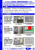 In-Situ 常時測定信頼性評価試験サービス
