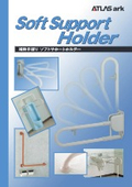補助手摺り『ソフトサポートホルダー』