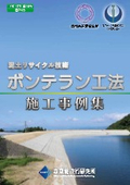 泥土リサイクル技術ボンテラン工法　施工事例集