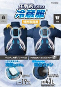 外気温35℃でも冷感持続。高効率冷却ユニット搭載圧倒的に冷える「冷蔵服」2026年モデル製品資料