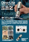 Digital Microscope Dino-Lite Low-Cost Entry Model【Dino-Lite Premier E2】