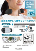 軽量200g以下×長時間駆動。最大マイナス17℃を実現するペルチェ素子搭載ネッククーラーLite