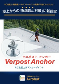RC造屋上用アンカーポイント「ベルポスト アンカー」（防水延長保証付き）