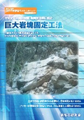 不安定な岩塊の滑動・転倒を未然に防止『巨大岩塊固定工法』