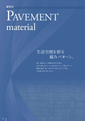 舗装材　カタログ