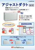 伸縮するダクト『アジャストダクト』