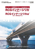 コンクリート表面保護材『RCGインナーシリカ』（旧商品名：RCGインナーシール）