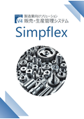 販売・生産管理システム「Simpflex」