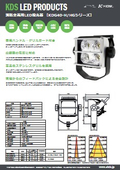 消防車向けLED投光器【KDG40-HGシリーズ】の製品カタログ