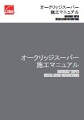施工マニュアル（新築/葺替）：アスファルトシングル屋根材『オークリッジスーパー』