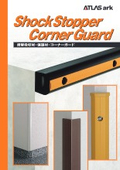 衝撃吸収材（ショックストッパー）・保護材・コーナーガード