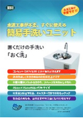 簡易手洗い器「おく洗」