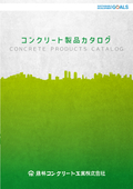コンクリート製品 総合カタログ