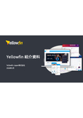 BIツール『Yellowfin 紹介資料』