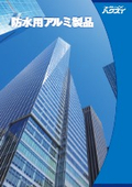 防水用アルミ製品カタログ