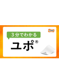 3分でわかるユポ