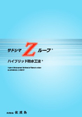 サドシマZルーフハイブリッド防水工法