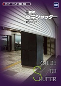 『三和の重量シャッター』総合カタログ