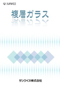 複層ガラスカタログの表紙画像です