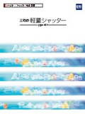 『三和の軽量シャッター』総合カタログ