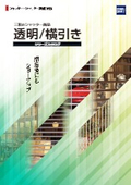 シャッター商品『透明/横引きシリーズ』総合カタログ